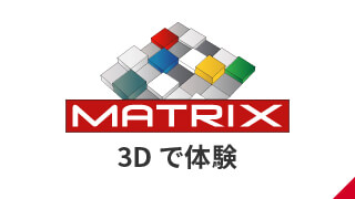 MATRIX 3Dで体験
