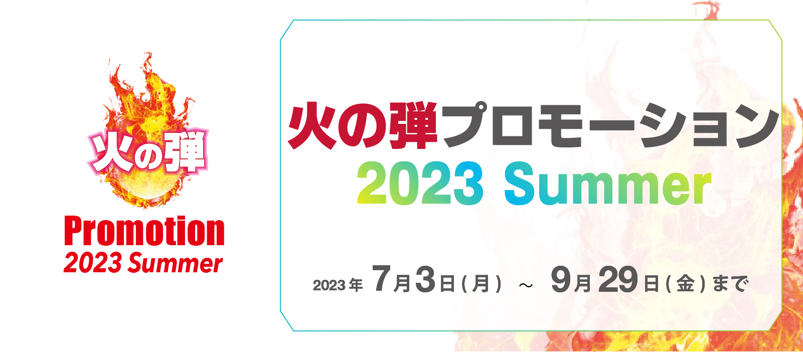 火の玉プロモーション 2023 summer