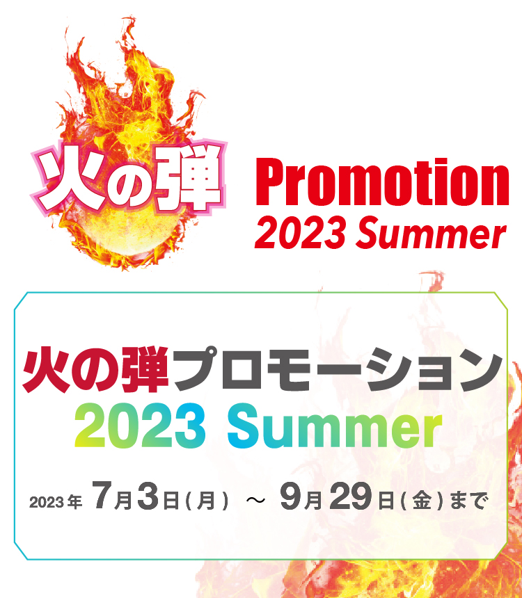 火の玉プロモーション 2023 summer