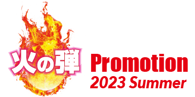 火の玉プロモーション 2023 Summer