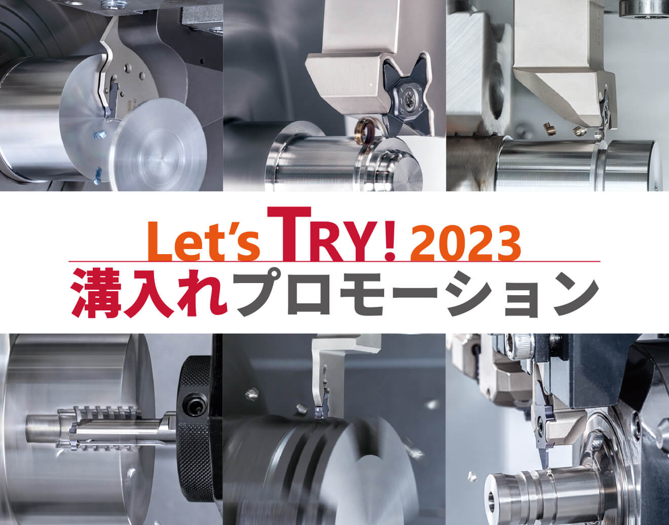 Let's TRY! 2023 溝入れプロモーション - 株式会社タンガロイ