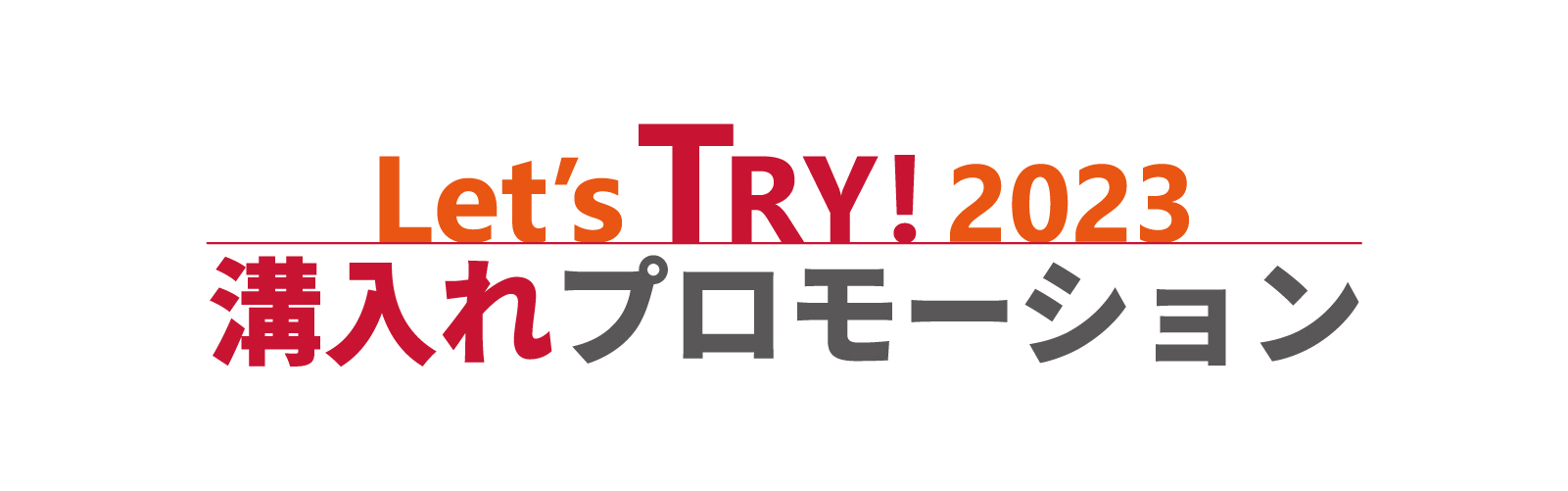 Let's TRY! 2023 溝入れプロモーション_TungCut - 株式会社タンガロイ
