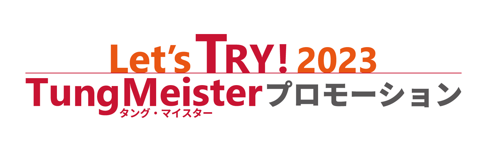 Let's TRY! 2023 TungMeisterプロモーション_スクエア - 株式会社