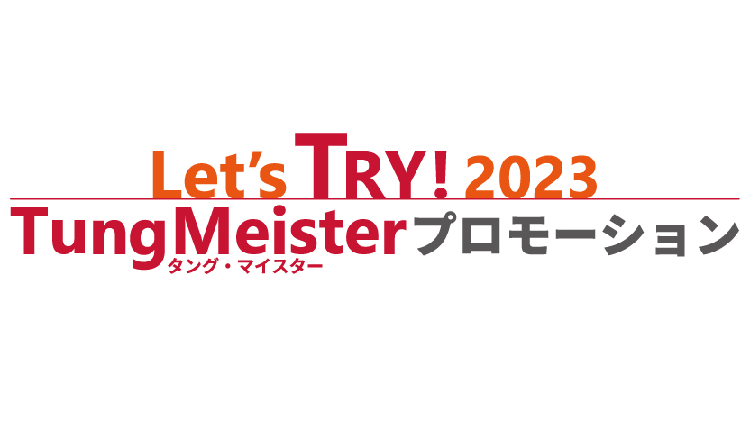 Let's Try! 2023 TungMeisterプロモーション開催のお知らせ