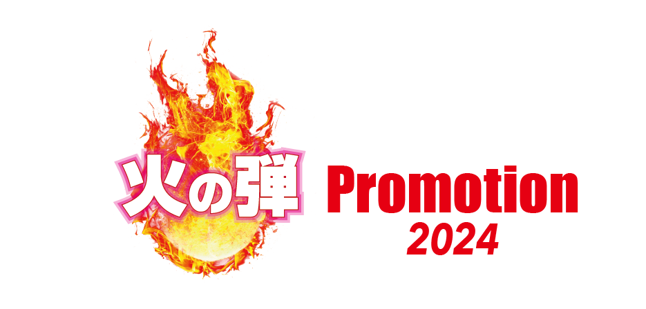 火の玉プロモーション 2023 Summer