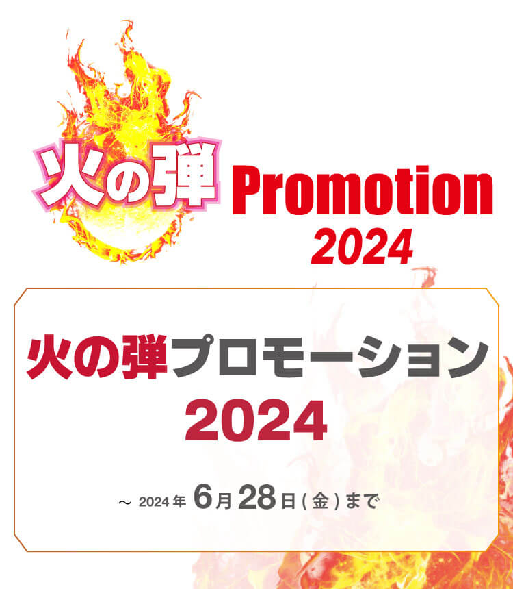 火の玉プロモーション 2024 