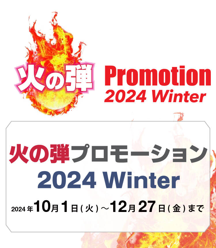 火の玉プロモーション 2024Winter 