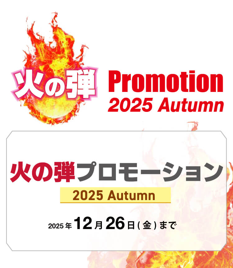 火の玉プロモーション 2025Autumn