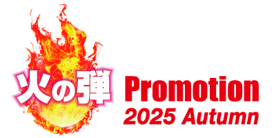 火の玉プロモーション 2025Autumn