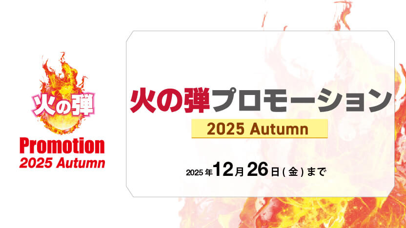 火の弾プロモーション 2025Autumn  開催のお知らせ