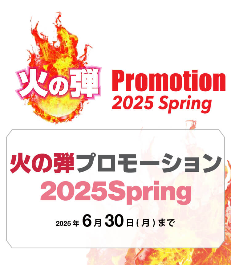 火の玉プロモーション 2025Spring 