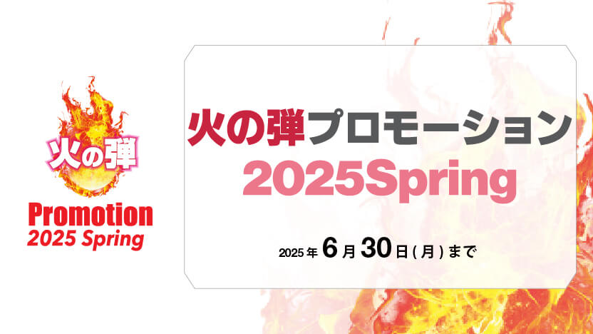 火の弾プロモーション 2025Spring  開催のお知らせ