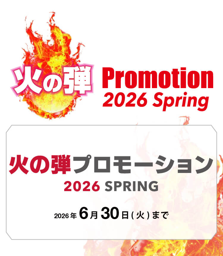 火の玉プロモーション 2026Spring