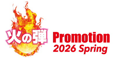 火の玉プロモーション2026Spring