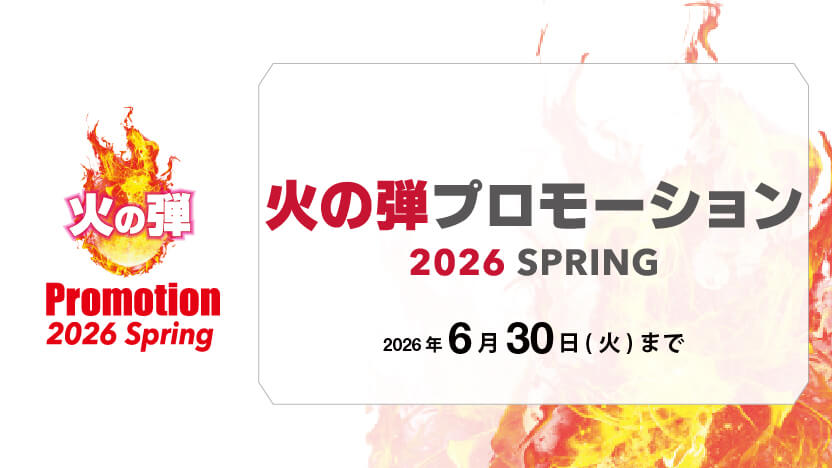 火の弾プロモーション 2026Spring  開催のお知らせ
