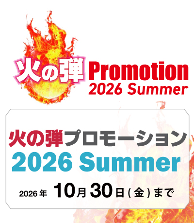 火の玉プロモーション 2026Summer