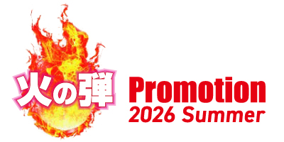 火の玉プロモーション2026Summer