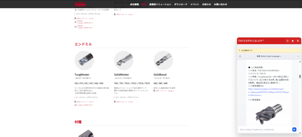 TungaloyがAIアシスタントを発表：エンドミル選定を革新する新たな体験