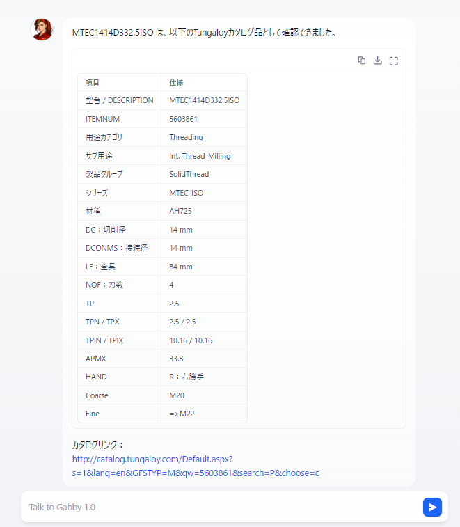 形番や仕様、カタログ情報を確認するGabbyの会話画面
