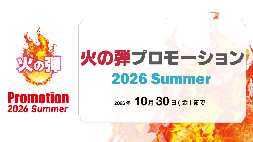火の弾プロモーション 2026Summer  開催のお知らせ