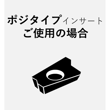 現状工具にポジタイプのインサートを使用中