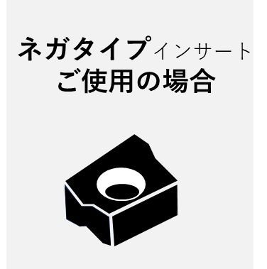 現状工具にネガタイプのインサートを使用中