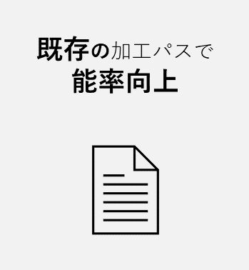 既存の加工パスを変更せず加工能率を向上させたい場合