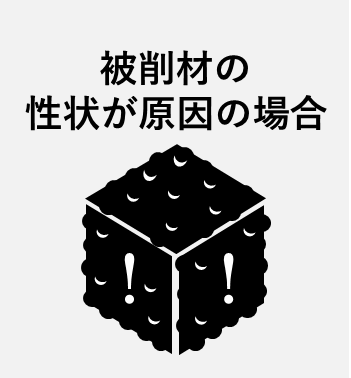 被削材の性状が原因の場合