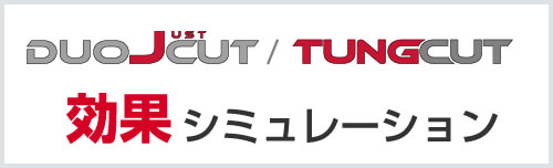 TungCut / TungShortCut（タング・カット／タング・ショート・カット