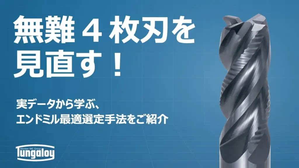 【特別公開】無難4枚刃を見直す｜エンドミル最適選定セミナー