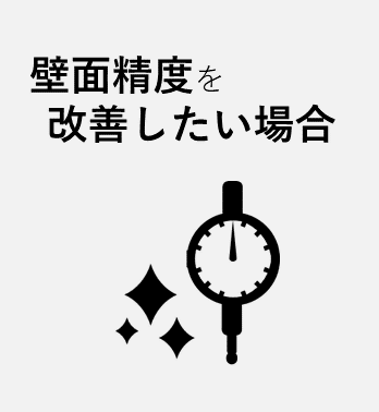 壁面精度を改善したい