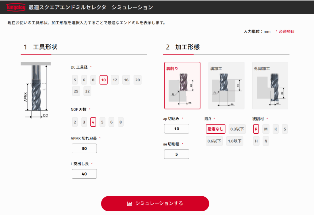 最適スクエアエンドミルセレクタ  工具選定の迷いをゼロへ—剛性比較までワンクリックで実現