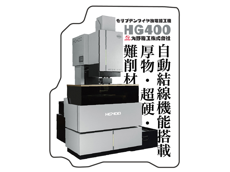 新型モリブデンワイヤ放電加工機HG400ステッカー