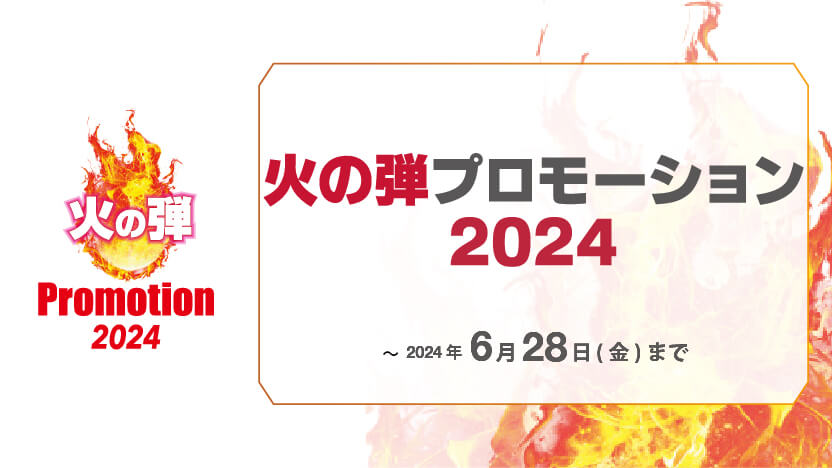 火の弾プロモーション 2024  開催のお知らせ