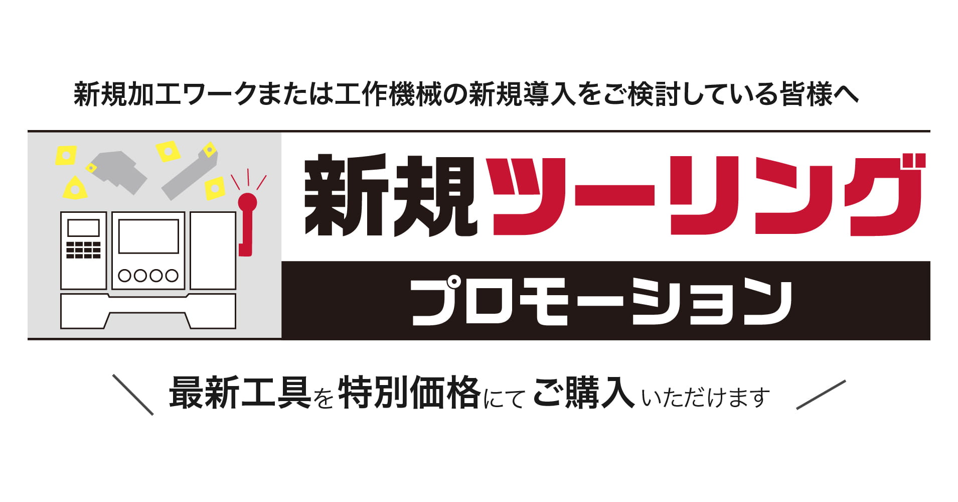 新規ツーリングプロモーション - 株式会社タンガロイ