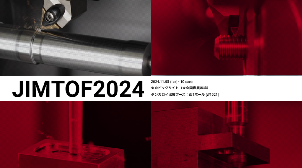 JIMTOF2024に出展致します